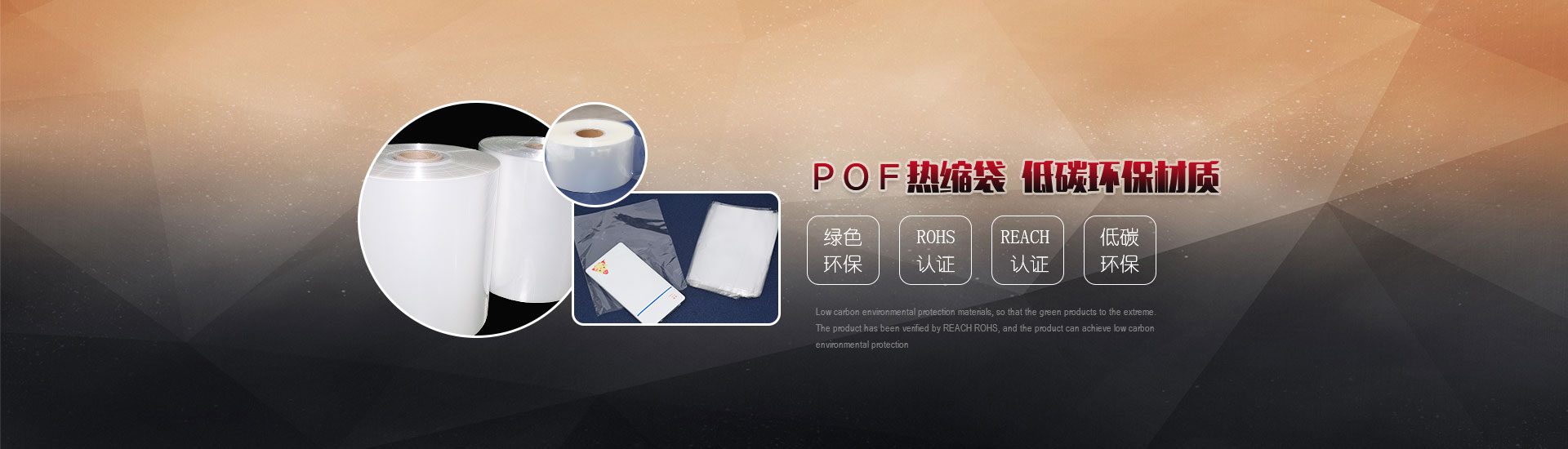 POF熱縮袋，低碳環(huán)保材質(zhì)